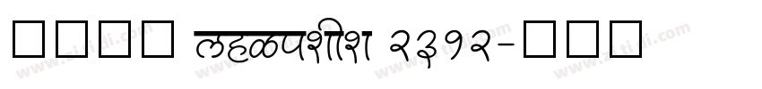 方正粗宋 chinese 2312字体转换